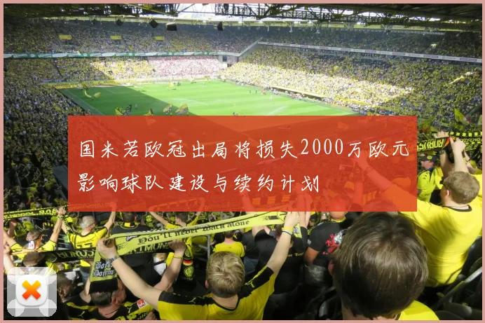 国米若欧冠出局将损失2000万欧元影响球队建设与续约计划