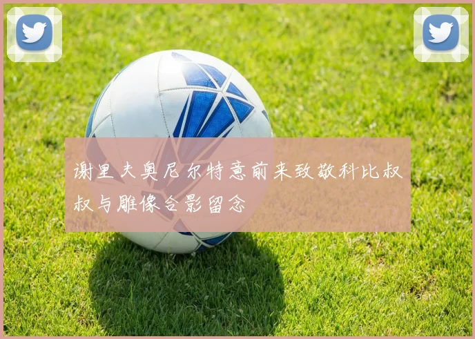 谢里夫奥尼尔特意前来致敬科比叔叔与雕像合影留念