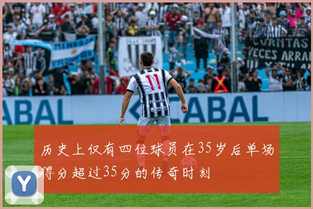 历史上仅有四位球员在35岁后单场得分超过35分的传奇时刻