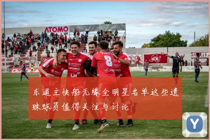 东道主快船无缘全明星名单这些遗珠球员值得关注与讨论