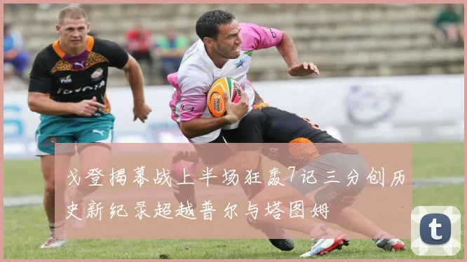 戈登揭幕战上半场狂轰7记三分创历史新纪录超越普尔与塔图姆
