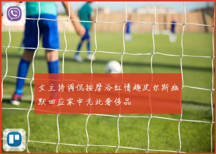 女主持调侃按摩浴缸情趣皮尔斯幽默回应家中无此奢侈品