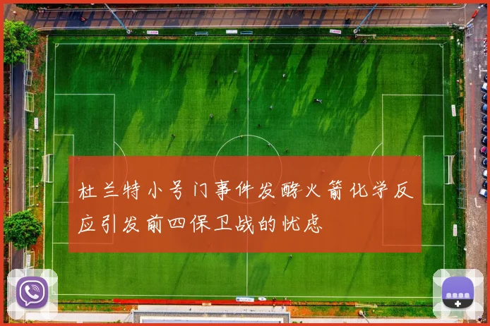 杜兰特小号门事件发酵火箭化学反应引发前四保卫战的忧虑