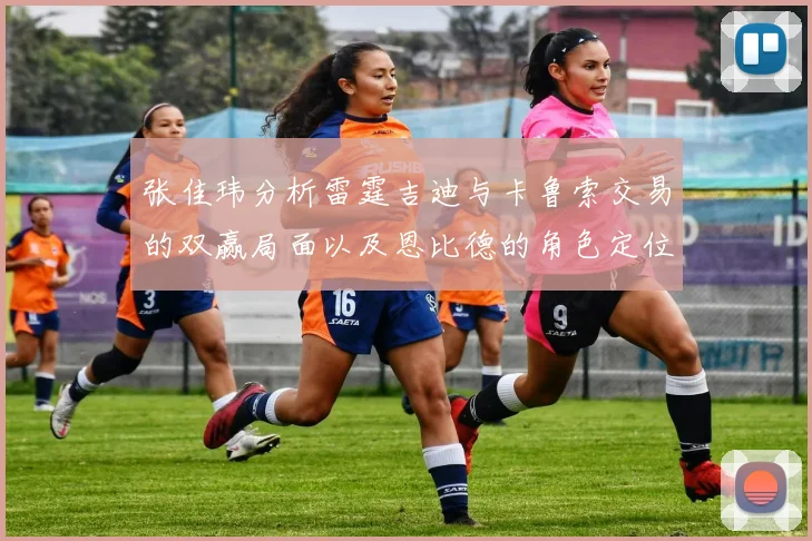 张佳玮分析雷霆吉迪与卡鲁索交易的双赢局面以及恩比德的角色定位