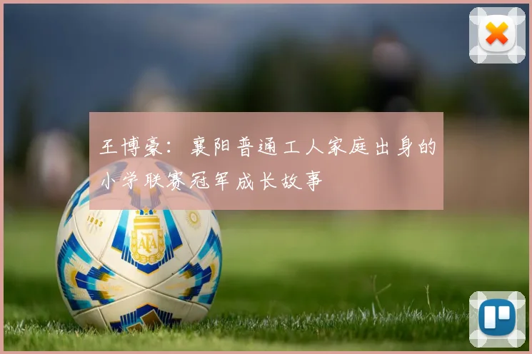 王博豪：襄阳普通工人家庭出身的小学联赛冠军成长故事