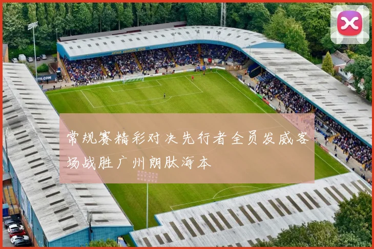 常规赛精彩对决先行者全员发威客场战胜广州朗肽海本
