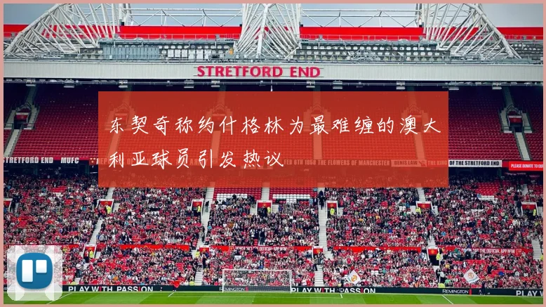东契奇称约什格林为最难缠的澳大利亚球员引发热议