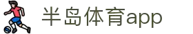 半岛体育APP官方下载-支持iOS/安卓